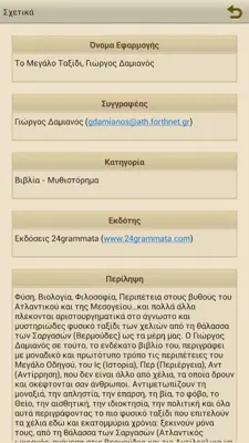 Το Μεγάλο Ταξίδι, Γιώργος Δαμιανός android App screenshot 0